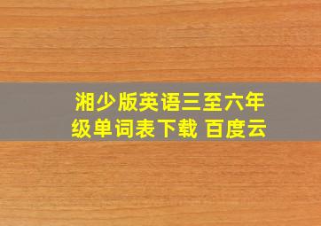 湘少版英语三至六年级单词表下载 百度云